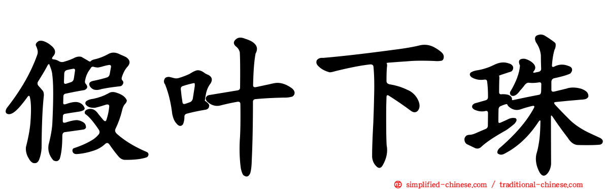 假叶下珠
