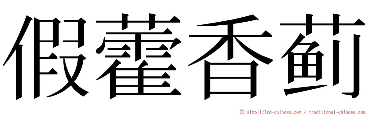 假藿香蓟 ming font