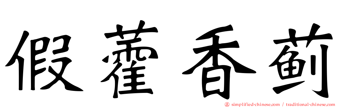 假藿香蓟