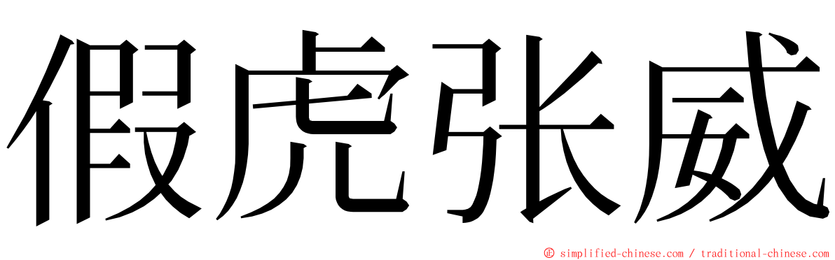 假虎张威 ming font