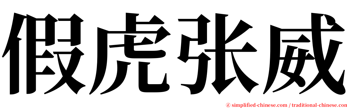 假虎张威 serif font