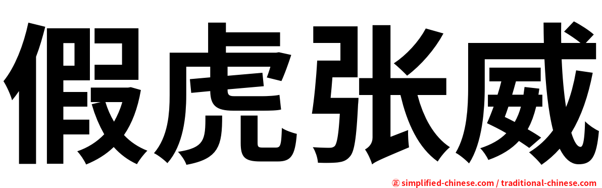 假虎张威