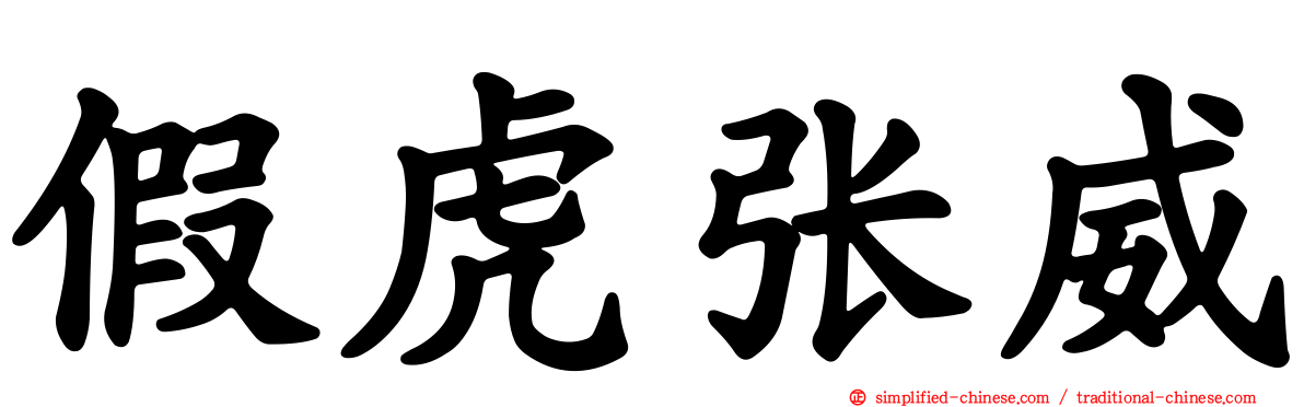 假虎张威