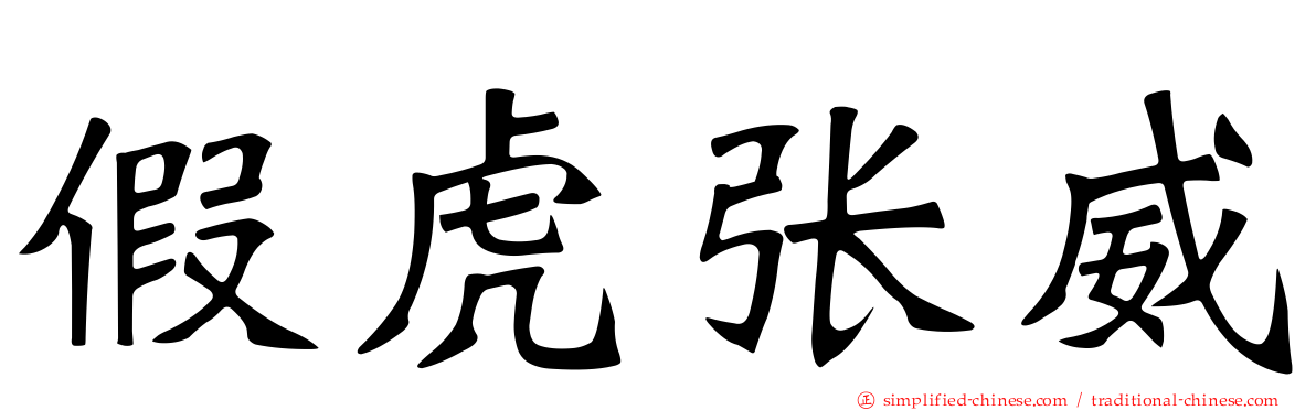 假虎张威