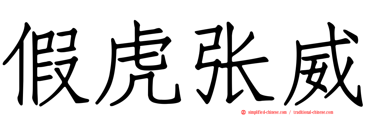 假虎张威