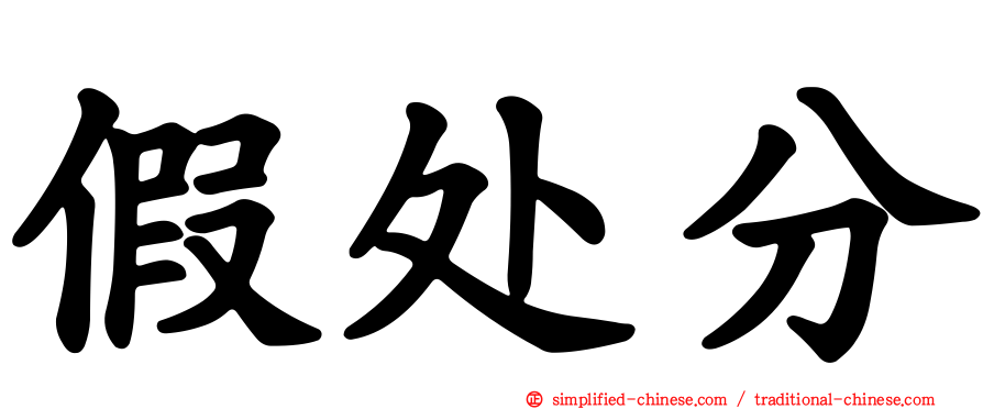 假处分
