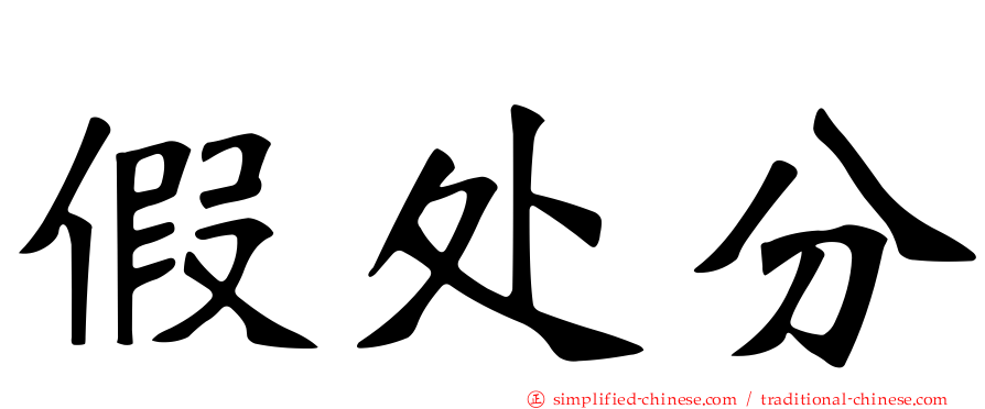 假处分