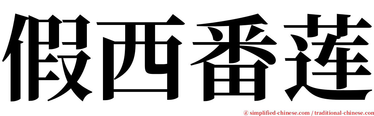 假西番莲 serif font