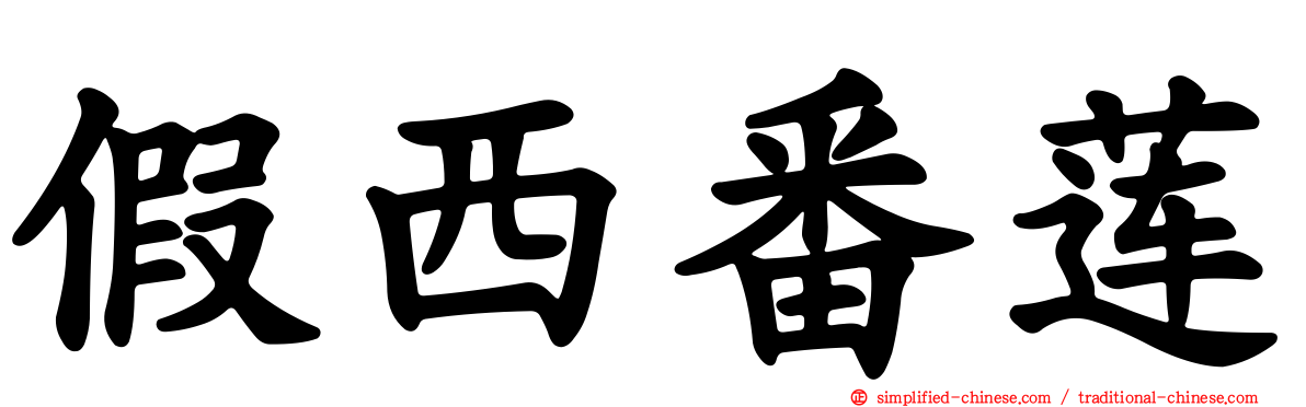 假西番莲