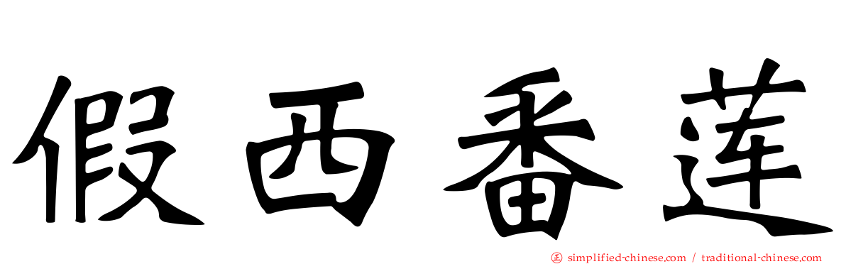 假西番莲