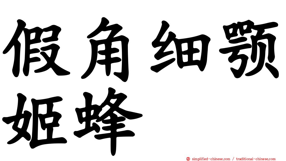 假角细颚姬蜂