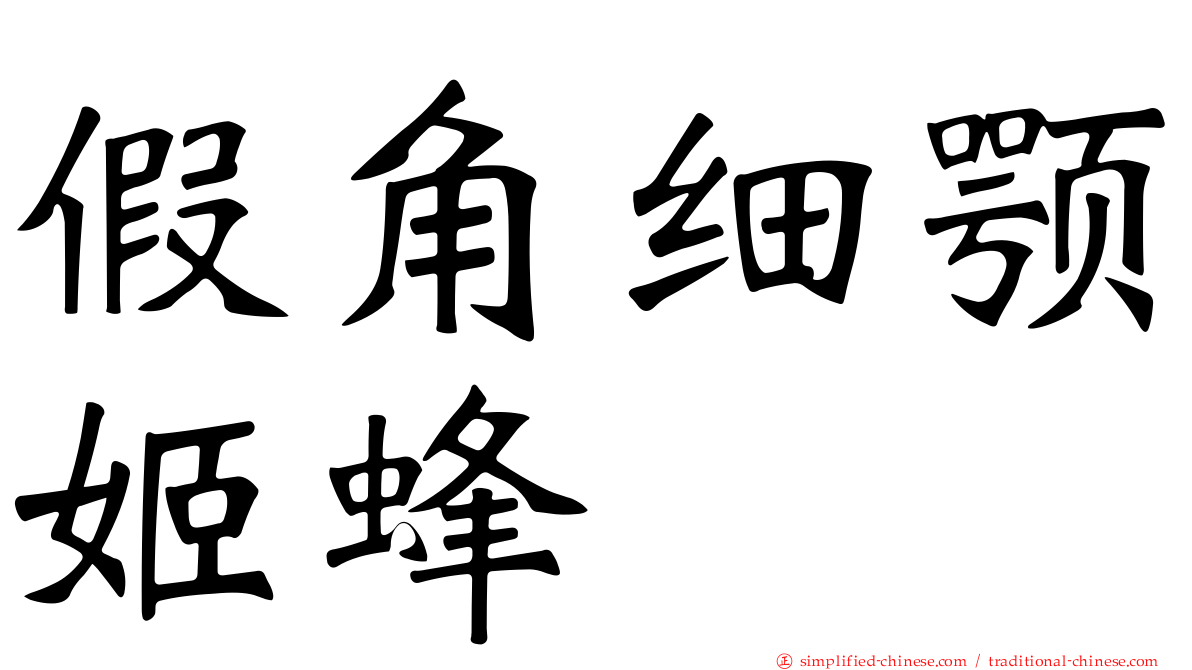 假角细颚姬蜂