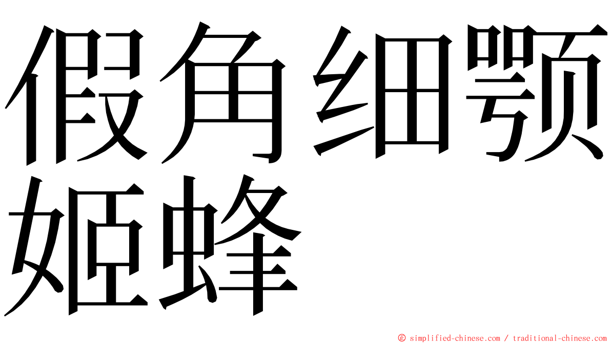 假角细颚姬蜂 ming font