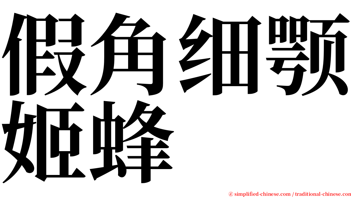 假角细颚姬蜂 serif font