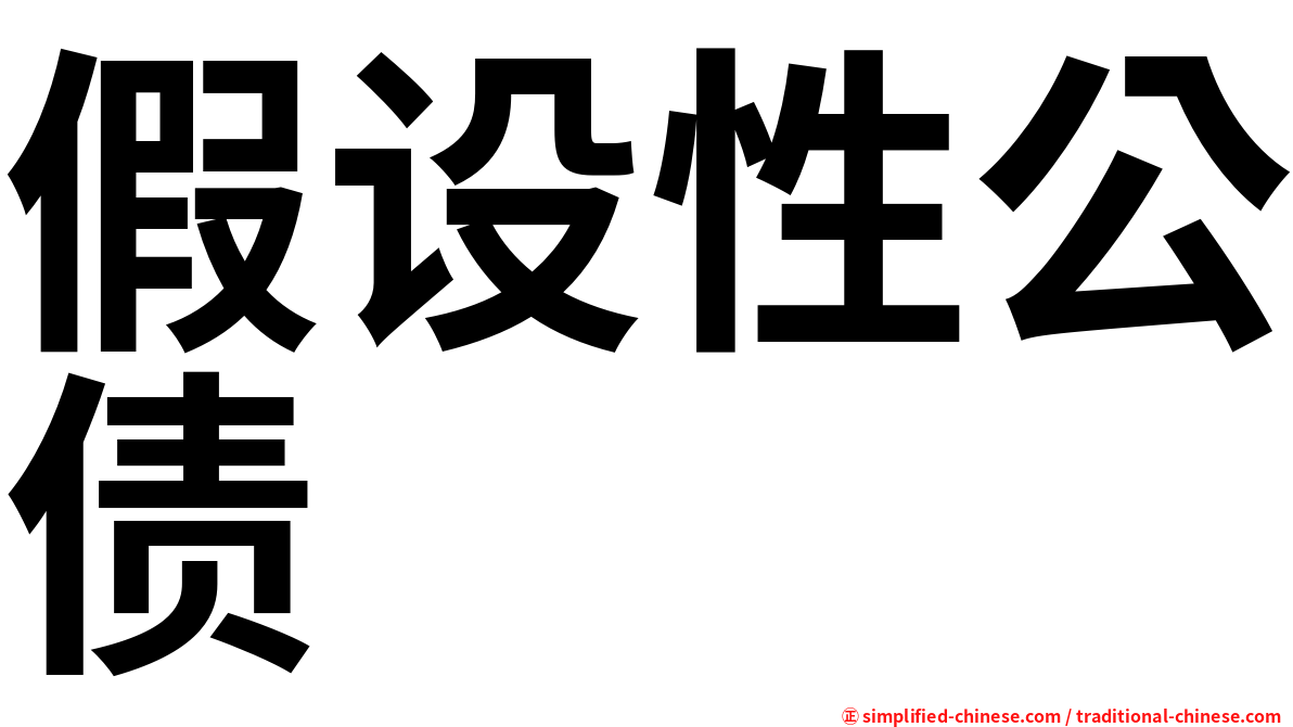 假设性公债