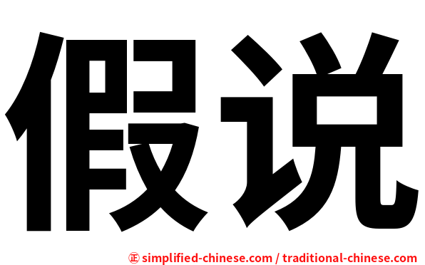 假说