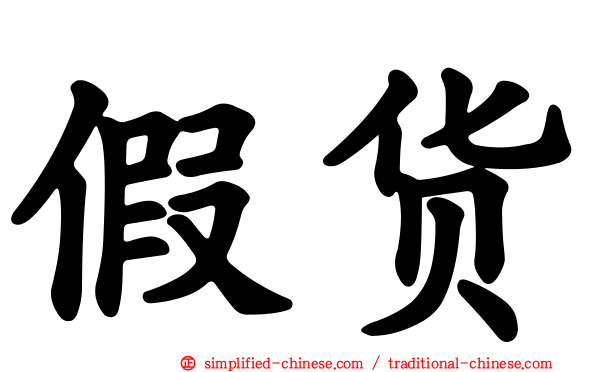 假货