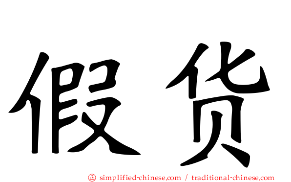 假货