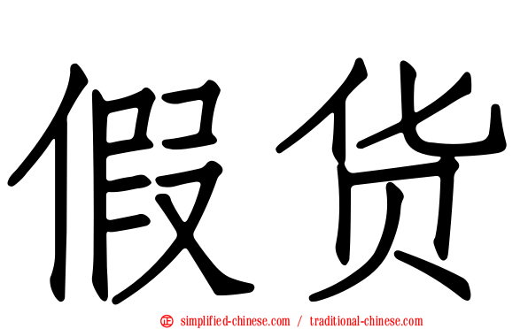 假货