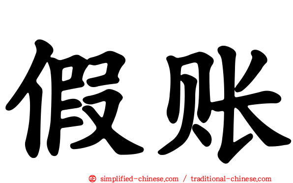 假账