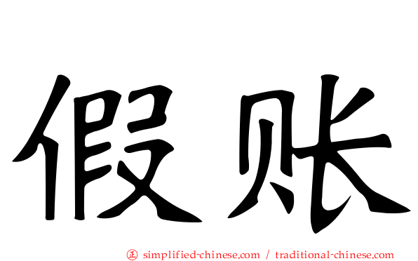 假账