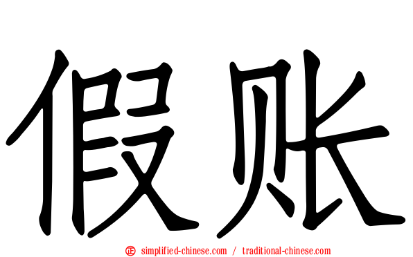 假账