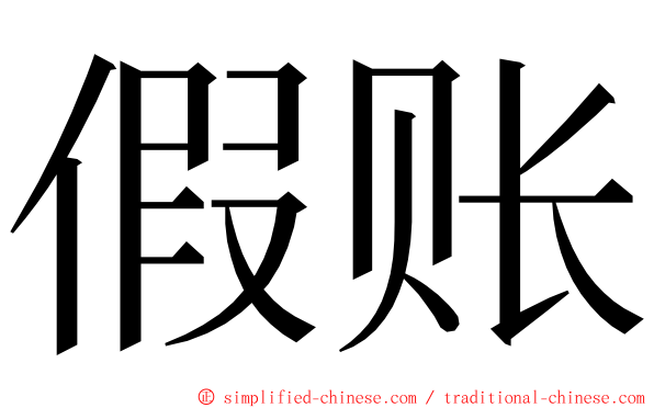 假账 ming font