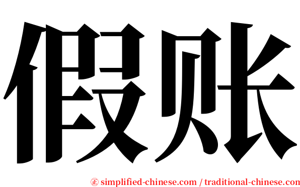 假账 serif font