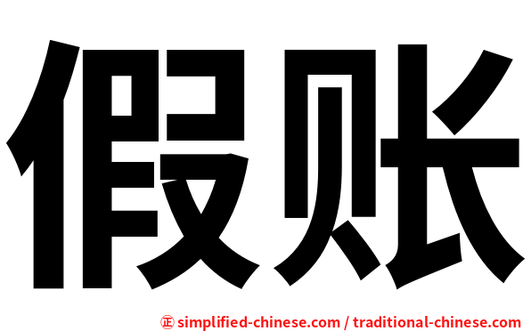 假账