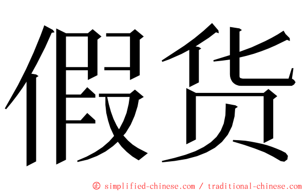 假货 ming font