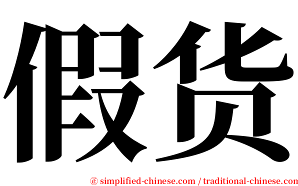 假货 serif font