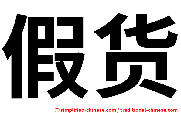 假货