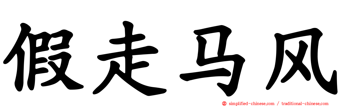 假走马风