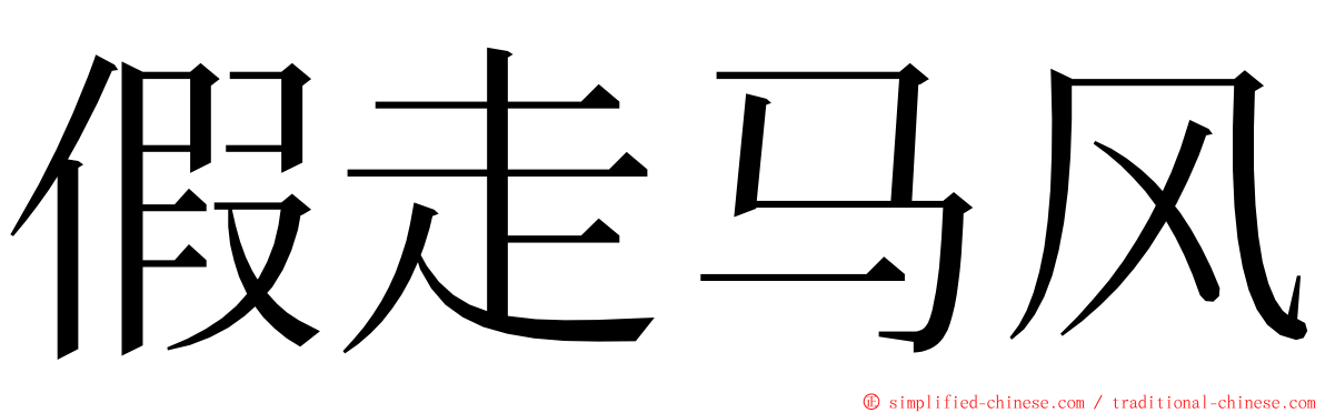 假走马风 ming font