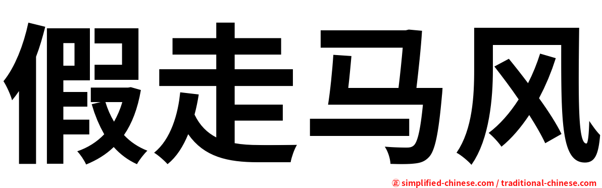 假走马风