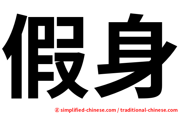假身