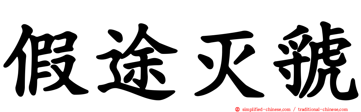 假途灭虢