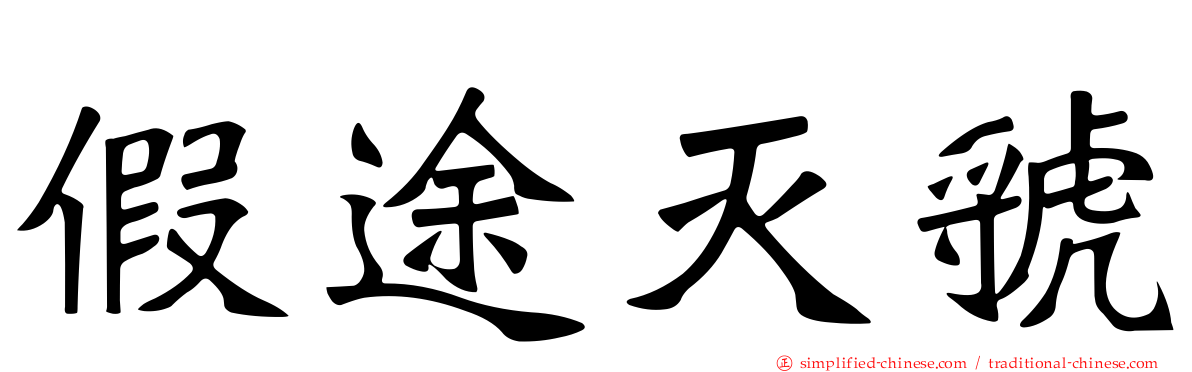 假途灭虢