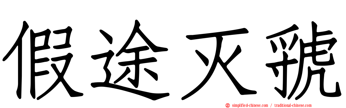 假途灭虢