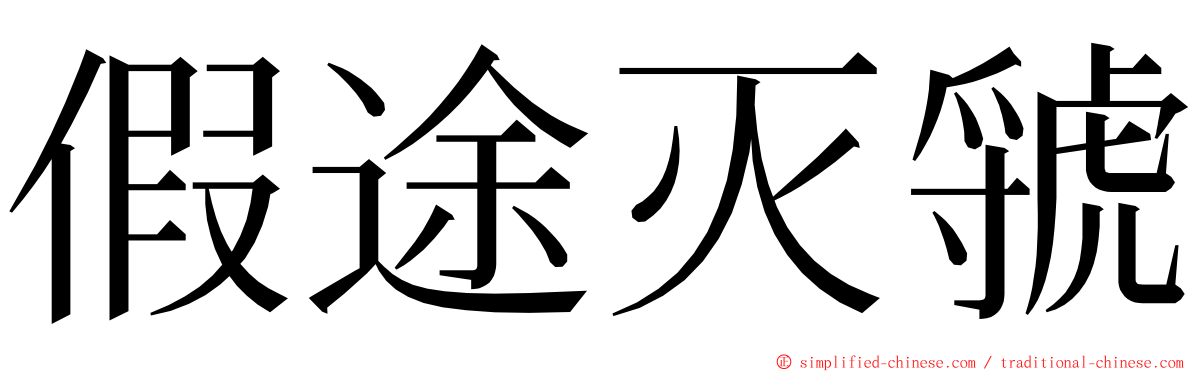假途灭虢 ming font