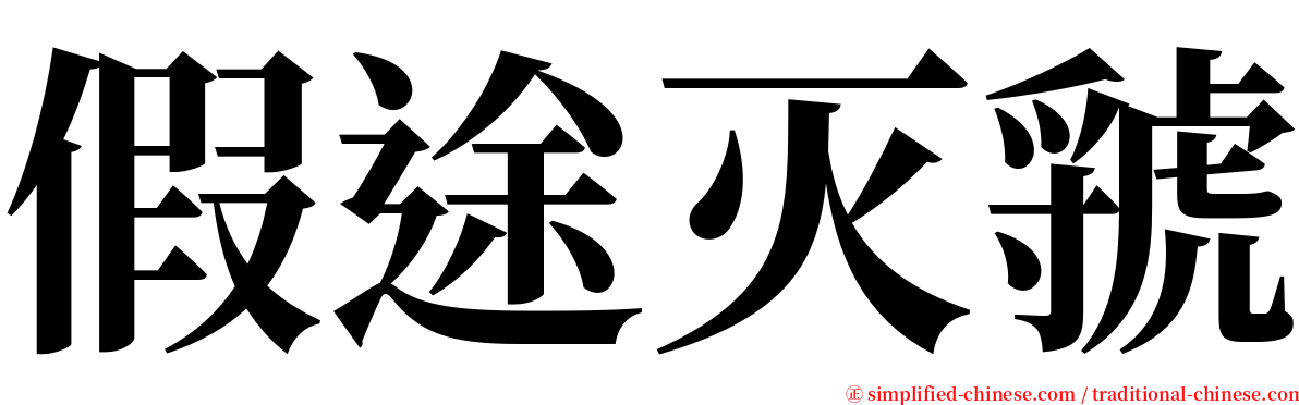 假途灭虢 serif font