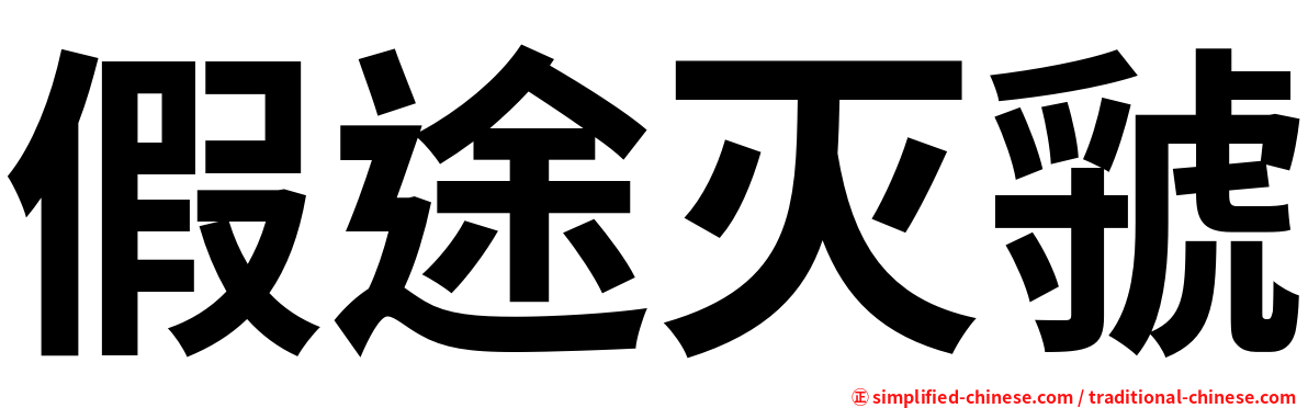假途灭虢