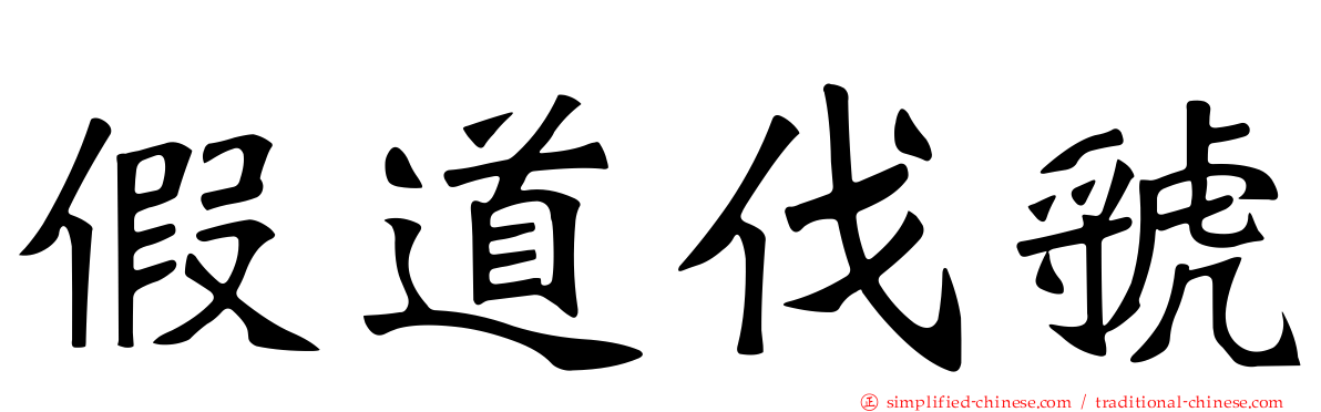 假道伐虢