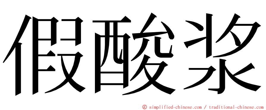 假酸浆 ming font