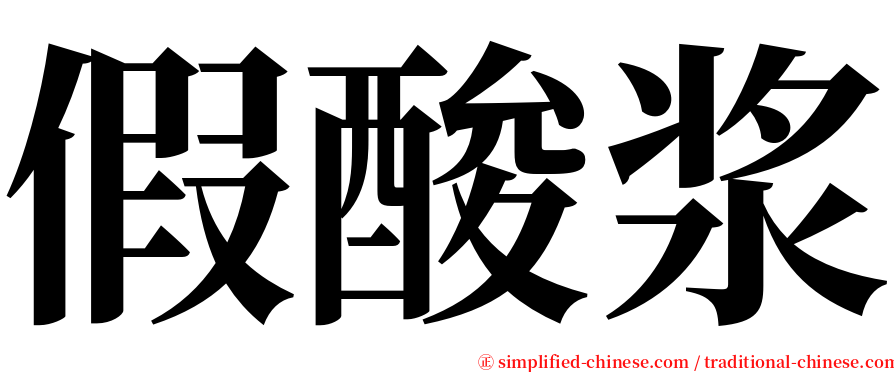 假酸浆 serif font