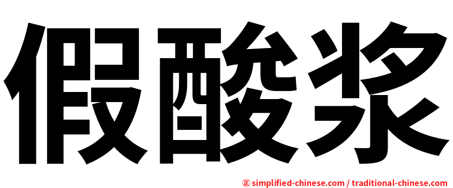 假酸浆