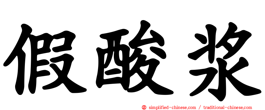 假酸浆