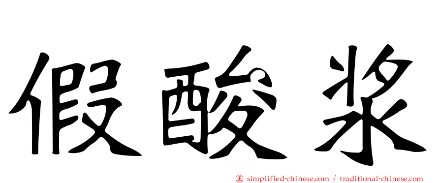 假酸浆