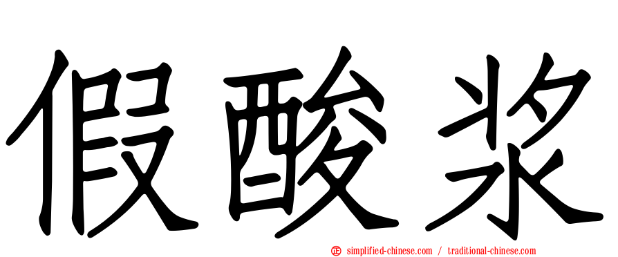 假酸浆