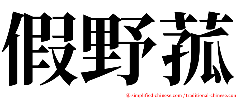 假野菰 serif font